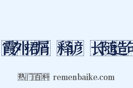 霞外捃屑·释谚·长随造句是什么意思的图片